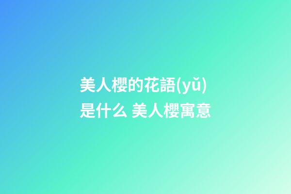 美人櫻的花語(yǔ)是什么 美人櫻寓意